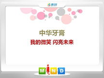 日照中华牙膏——我的微笑闪亮未来